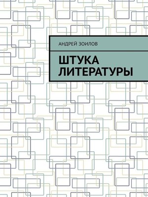 cover image of Штука литературы